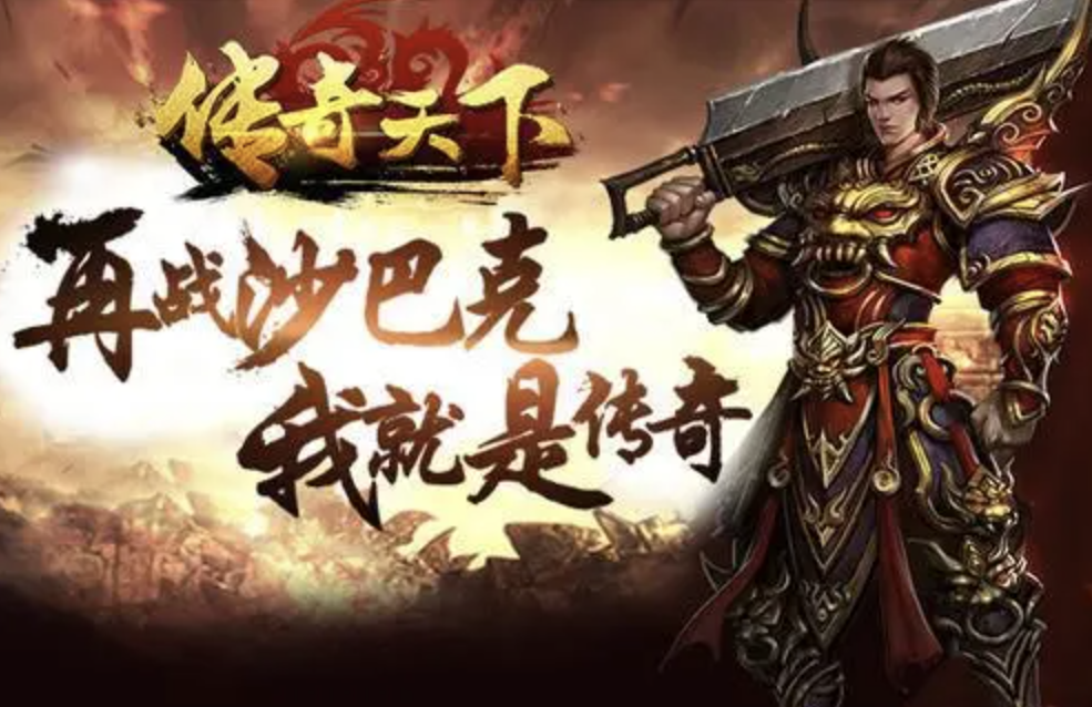 传奇手游人气最高的有哪些？目前最火的传奇手游榜单
