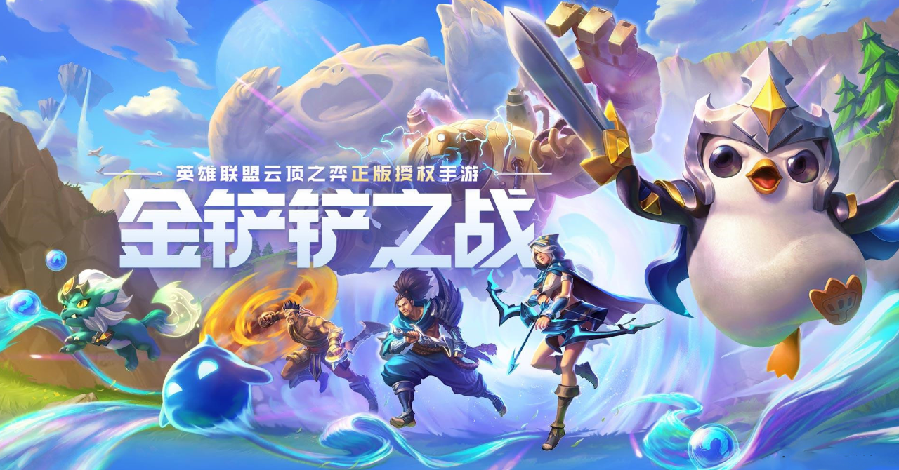 金铲铲之战为什么那么多人玩？看完这几点你就知道了