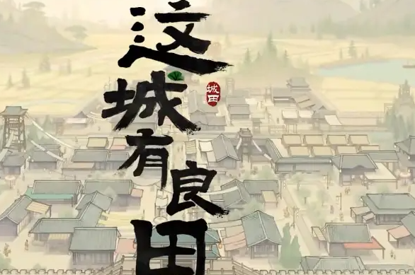 这城有良田游戏退星攻略，掌握重置技巧，畅玩古典风经营手游
