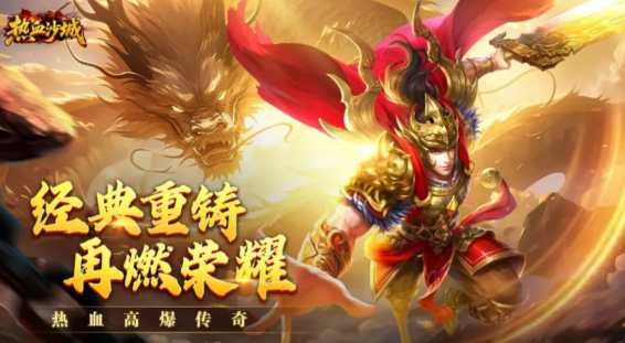 目前人气最旺的传奇手游推荐2026，热门传奇手游排行榜