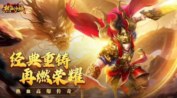 2026最火传奇手游排行榜前十名，玩的人多的传奇手游推荐